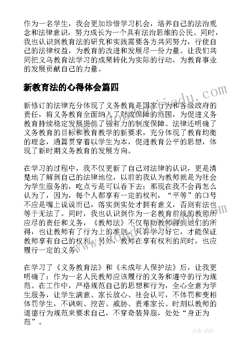 最新新教育法的心得体会(通用7篇)