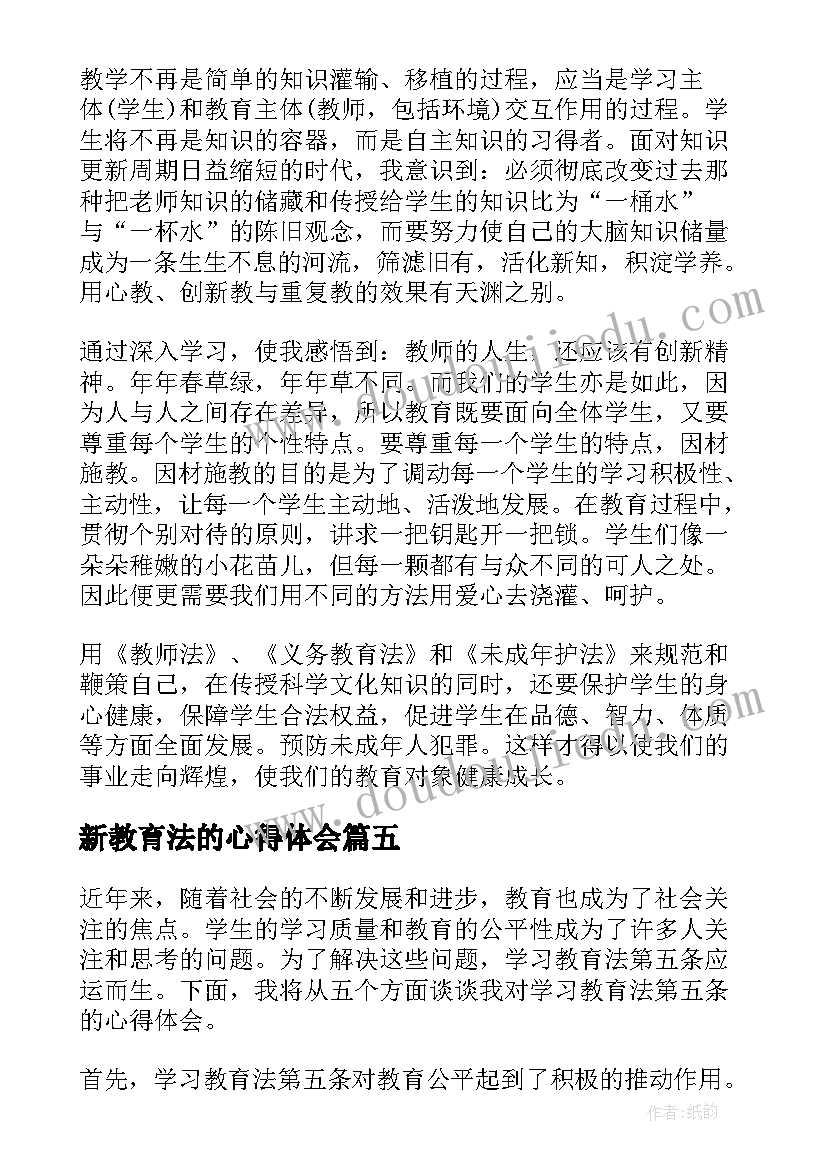 最新新教育法的心得体会(通用7篇)