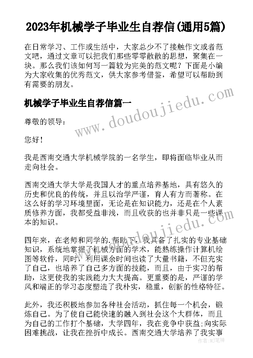 2023年机械学子毕业生自荐信(通用5篇)