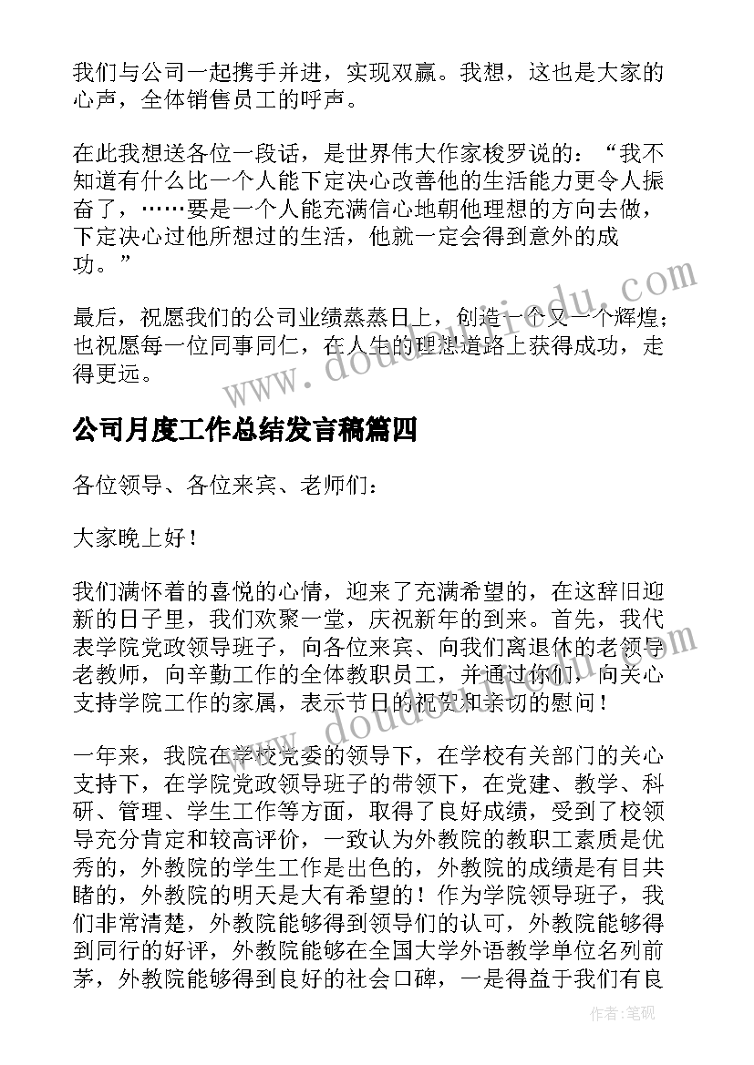 公司月度工作总结发言稿 公司月度工作发言稿(汇总7篇)