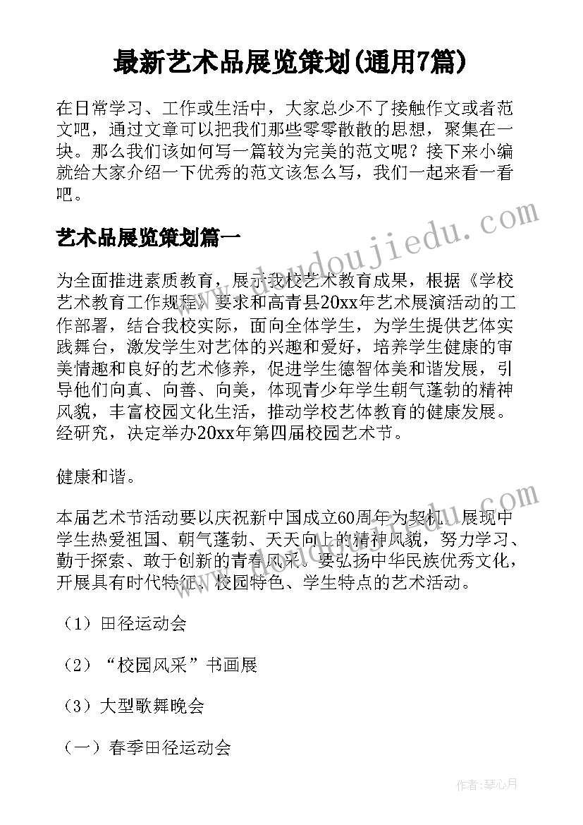 最新艺术品展览策划(通用7篇)