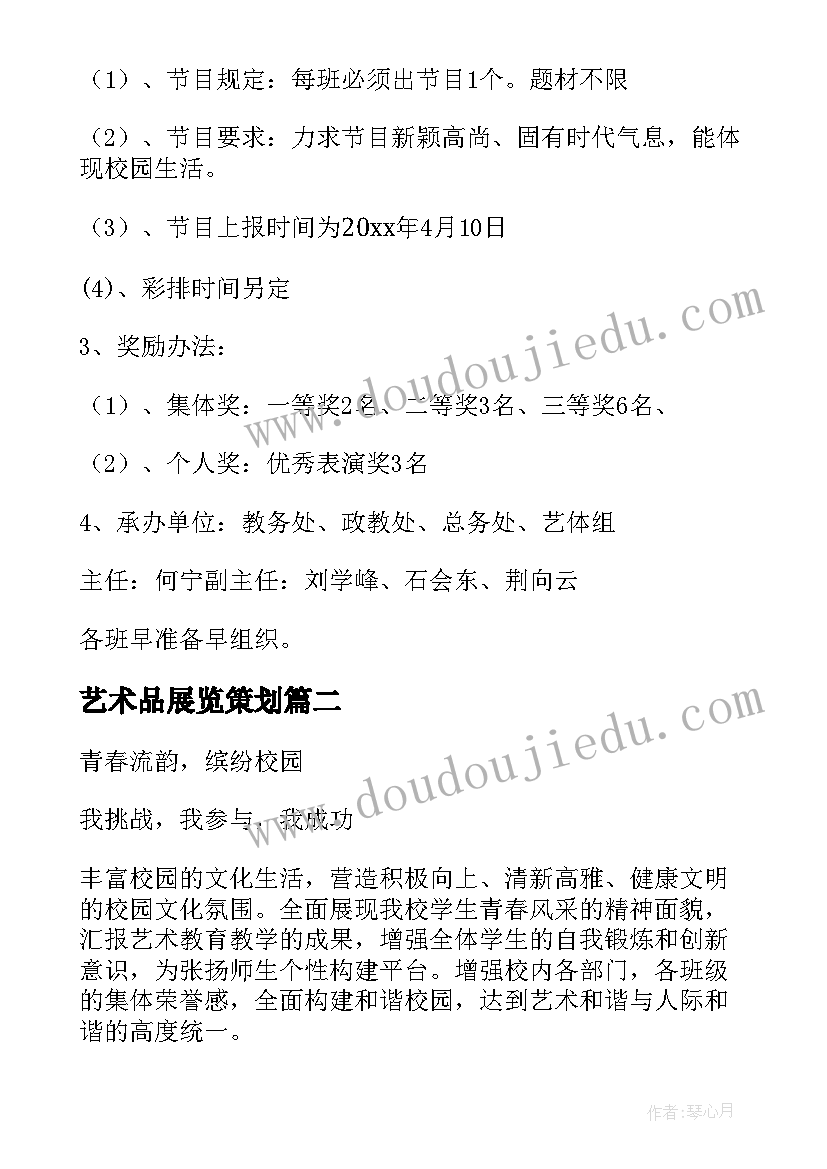 最新艺术品展览策划(通用7篇)