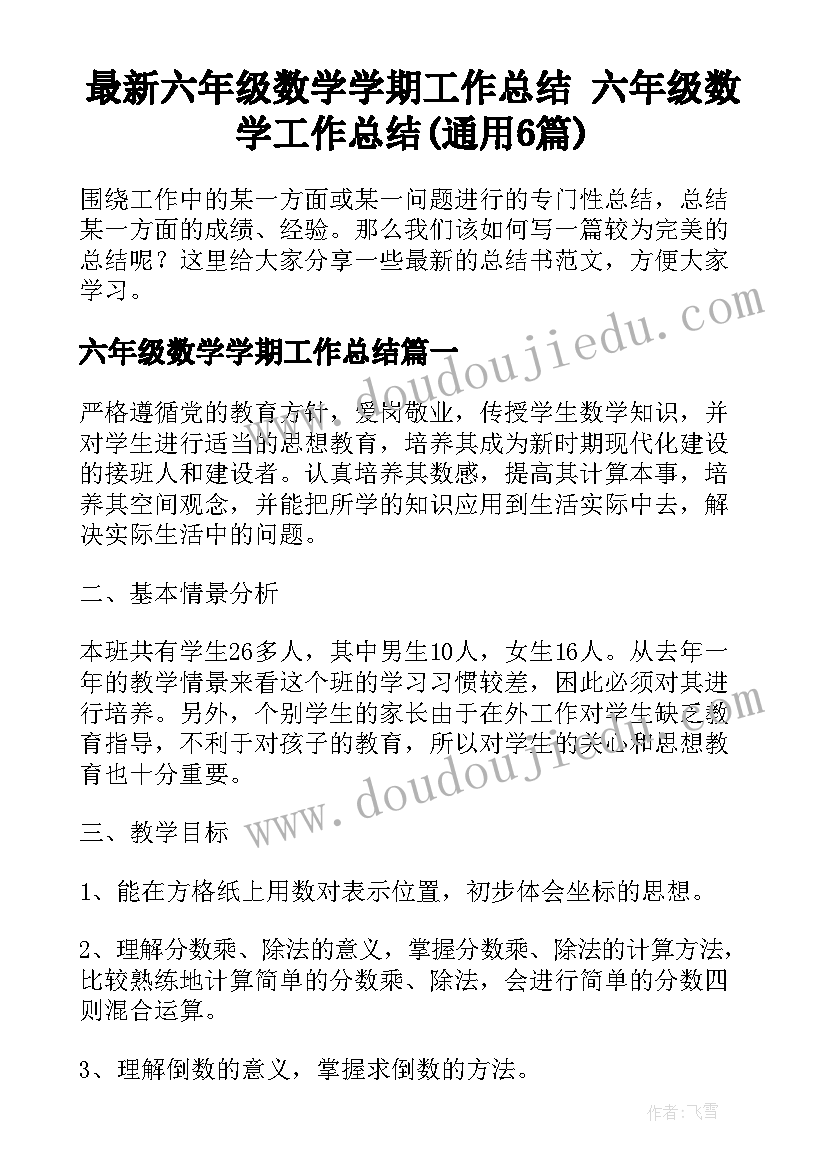 最新六年级数学学期工作总结 六年级数学工作总结(通用6篇)