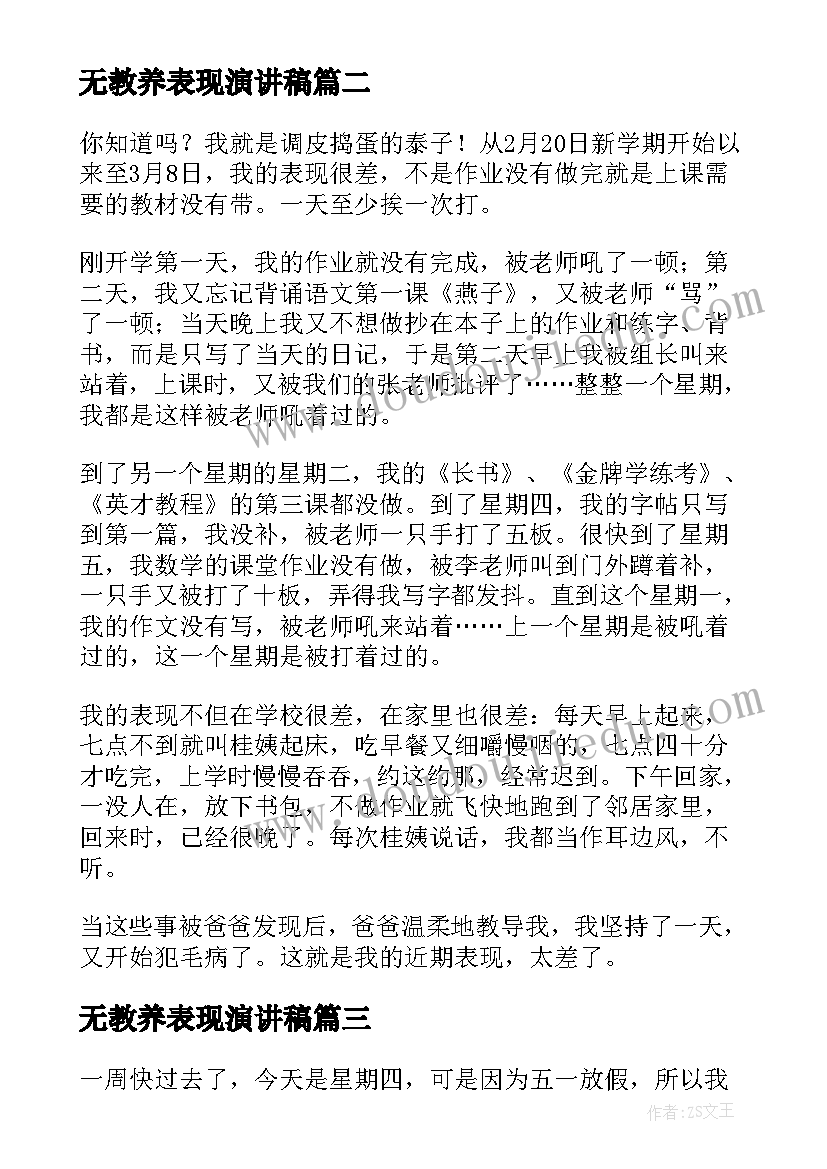 2023年无教养表现演讲稿(优质5篇)