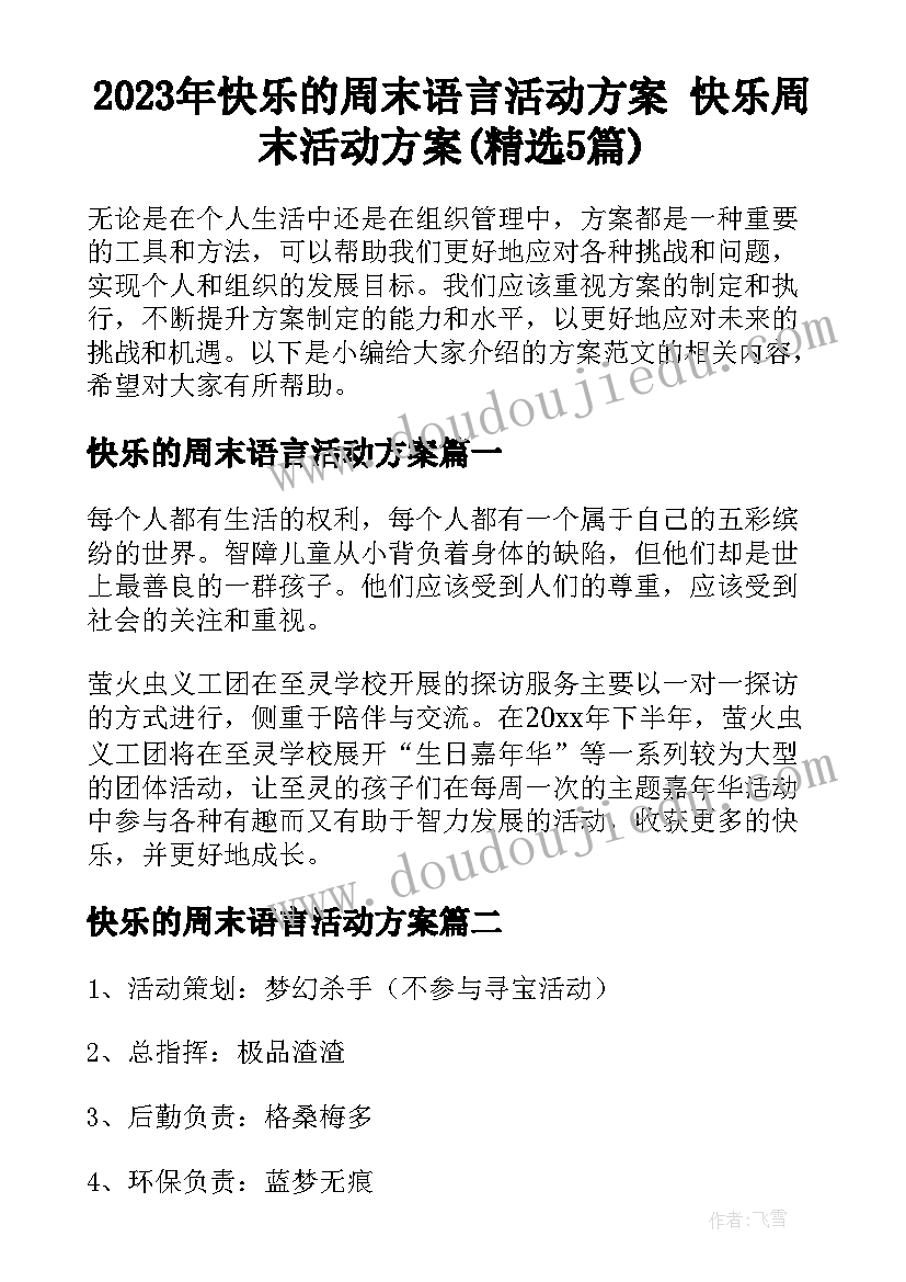 2023年快乐的周末语言活动方案 快乐周末活动方案(精选5篇)