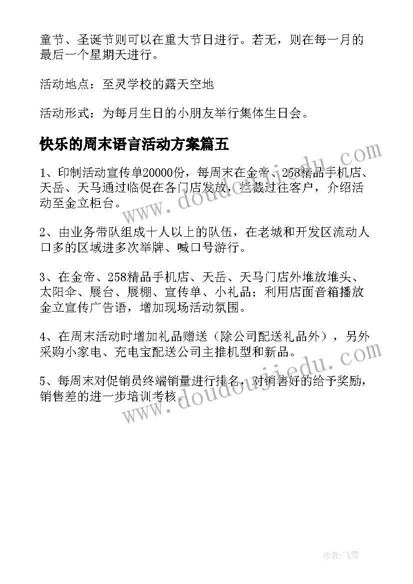 2023年快乐的周末语言活动方案 快乐周末活动方案(精选5篇)