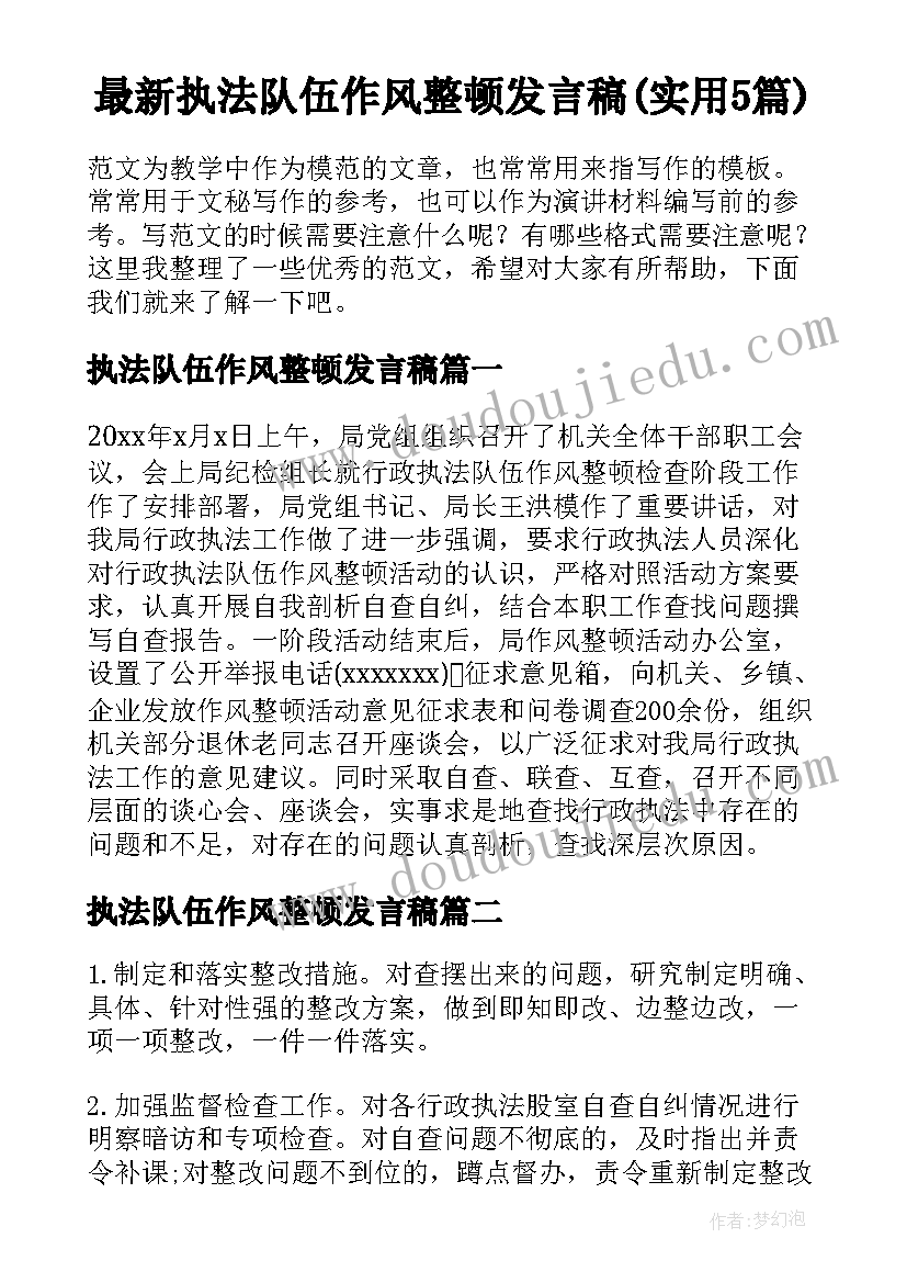 最新执法队伍作风整顿发言稿(实用5篇)