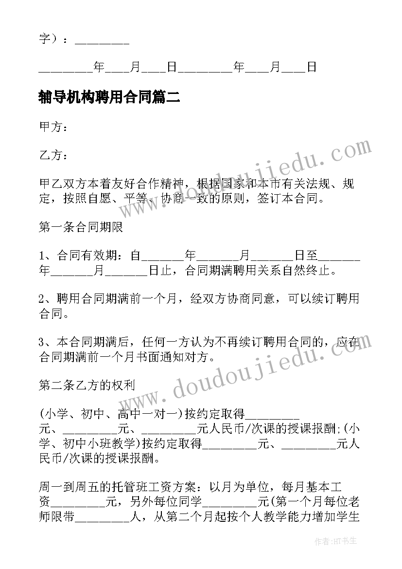 最新辅导机构聘用合同(大全5篇)