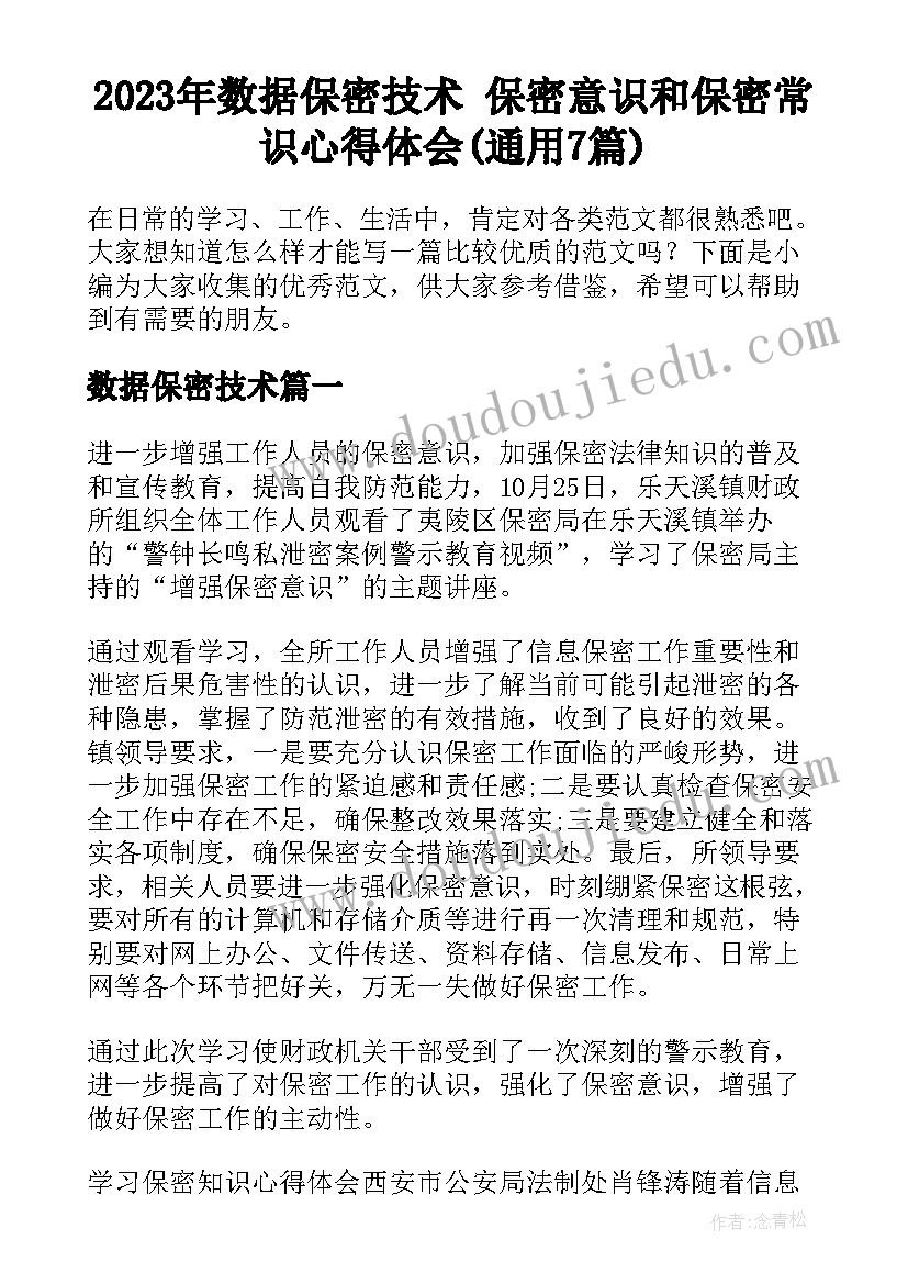 2023年数据保密技术 保密意识和保密常识心得体会(通用7篇)