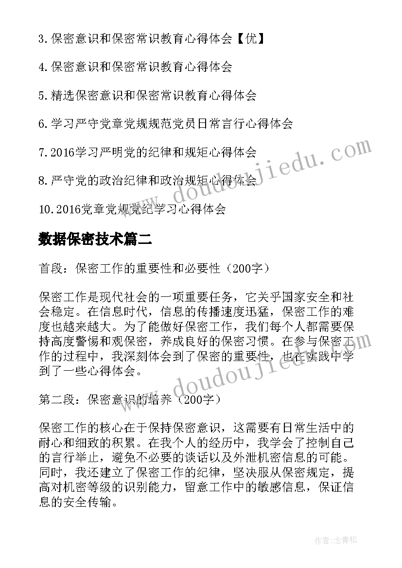 2023年数据保密技术 保密意识和保密常识心得体会(通用7篇)