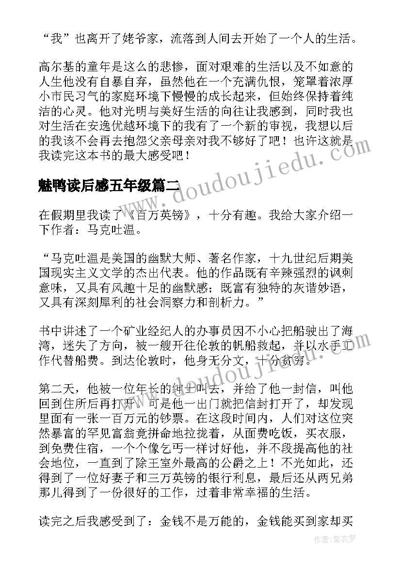 最新魅鸭读后感五年级(实用8篇)