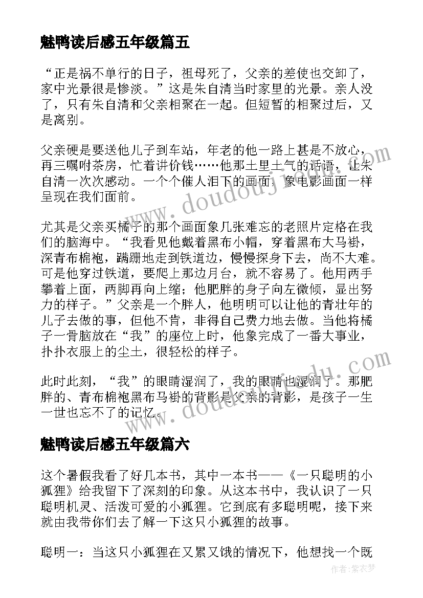 最新魅鸭读后感五年级(实用8篇)