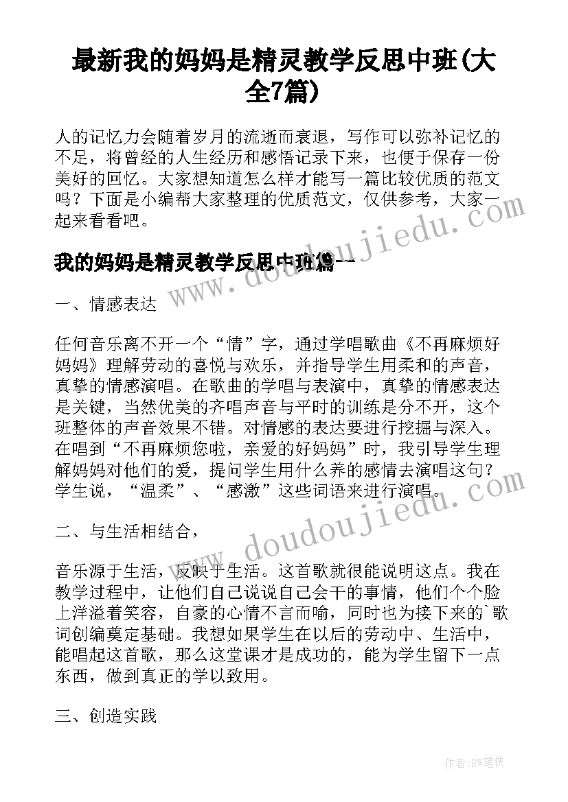 最新我的妈妈是精灵教学反思中班(大全7篇)