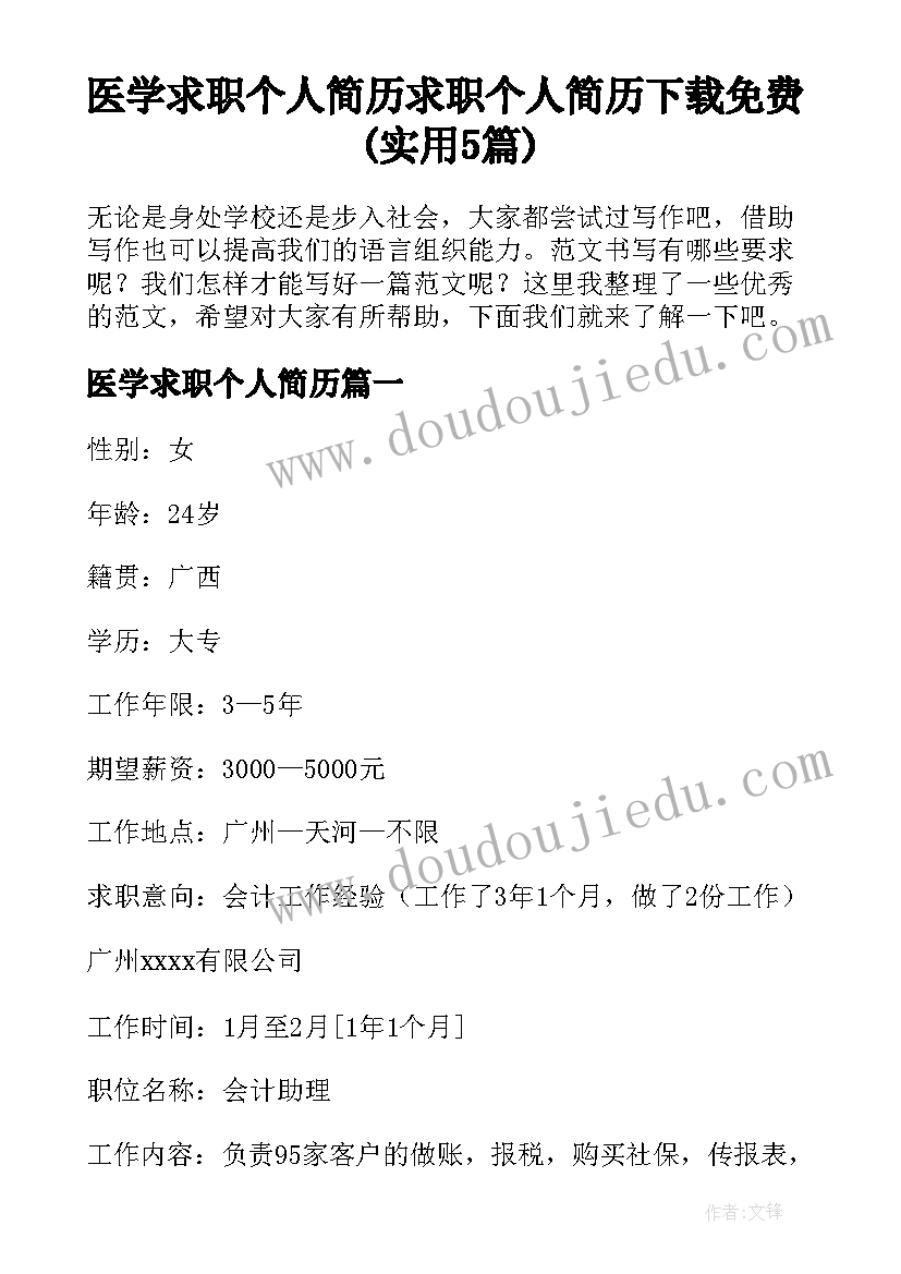 医学求职个人简历 求职个人简历下载免费(实用5篇)