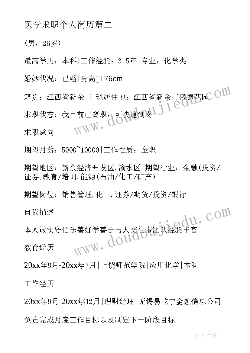 医学求职个人简历 求职个人简历下载免费(实用5篇)