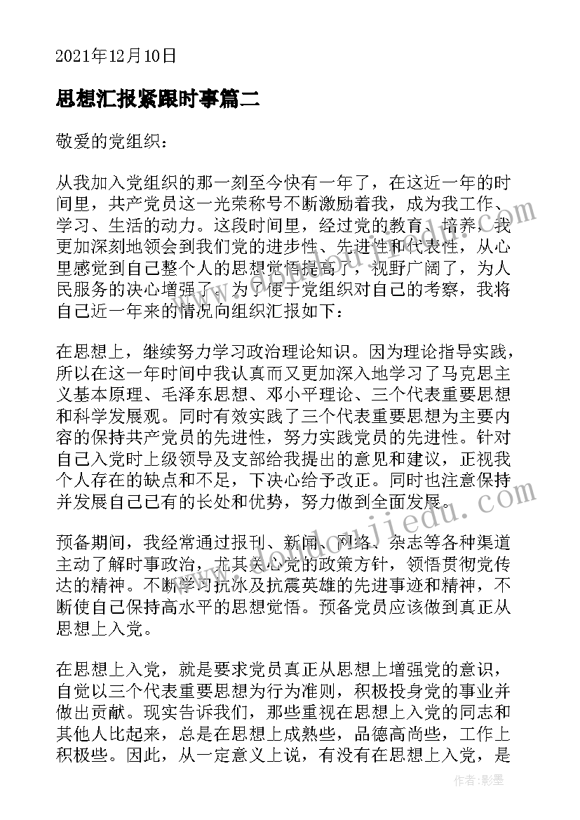 最新思想汇报紧跟时事 紧跟时事的入党思想汇报十(汇总5篇)