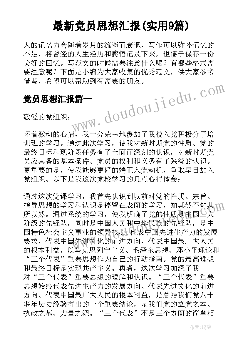 最新党员思想汇报(实用9篇)