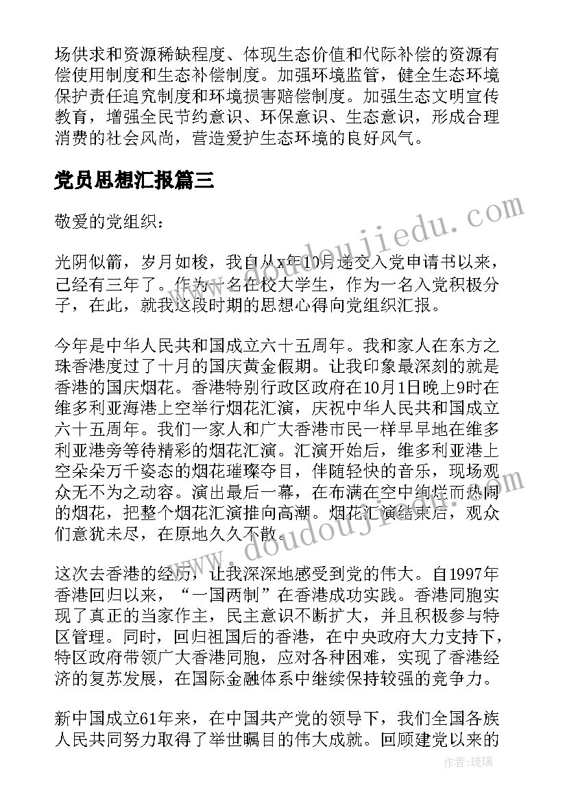 最新党员思想汇报(实用9篇)