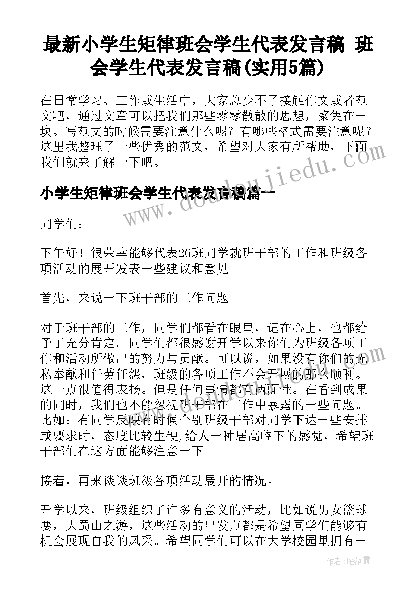 最新小学生矩律班会学生代表发言稿 班会学生代表发言稿(实用5篇)