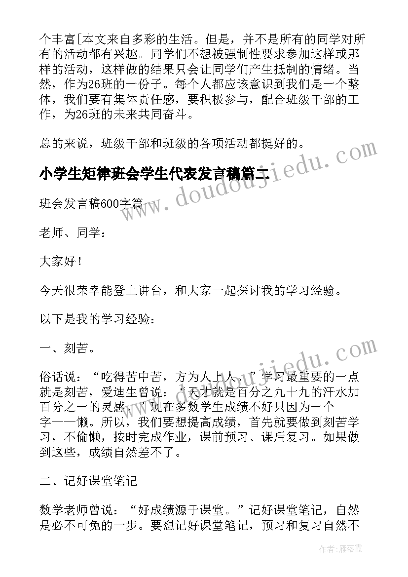 最新小学生矩律班会学生代表发言稿 班会学生代表发言稿(实用5篇)