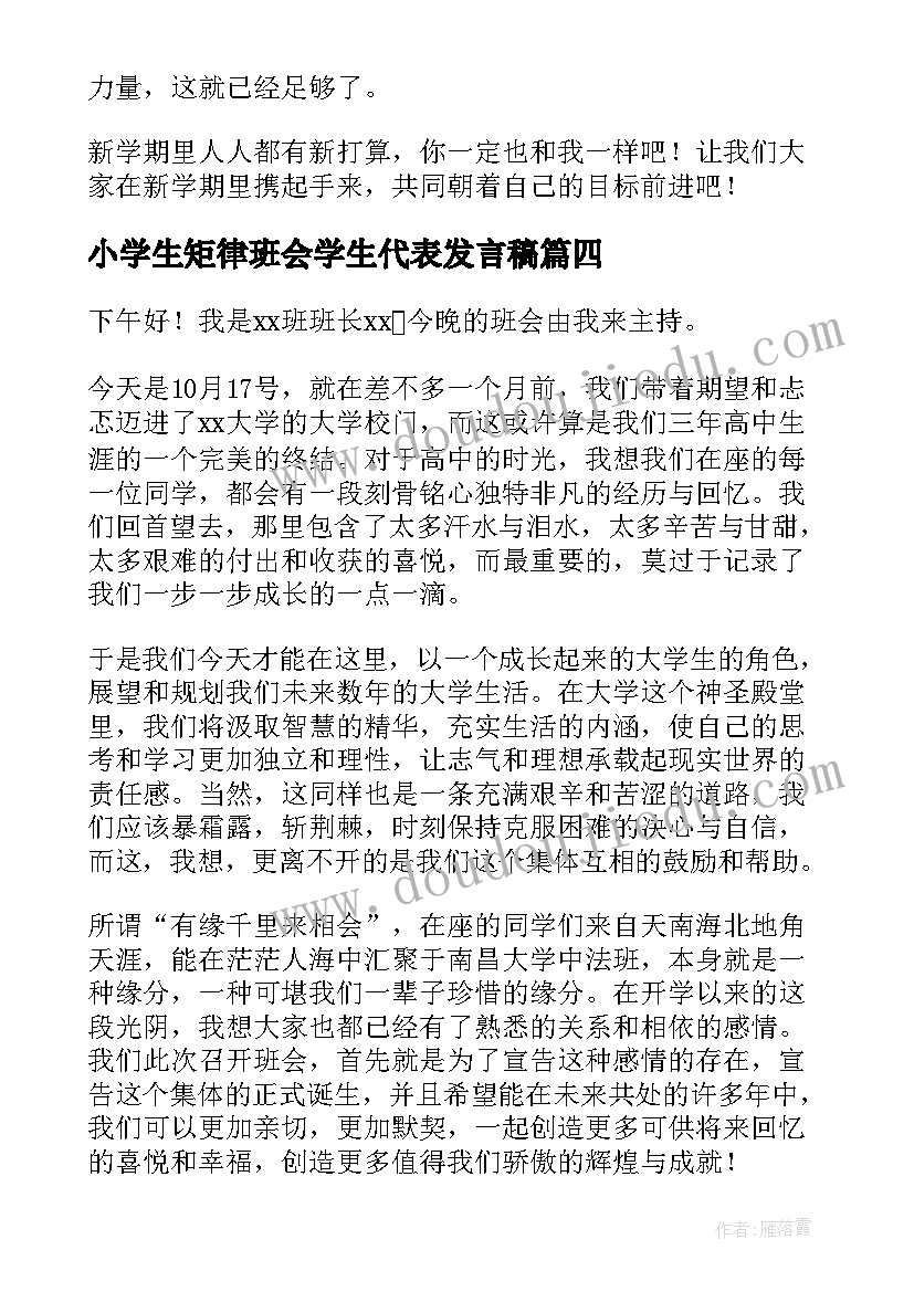 最新小学生矩律班会学生代表发言稿 班会学生代表发言稿(实用5篇)