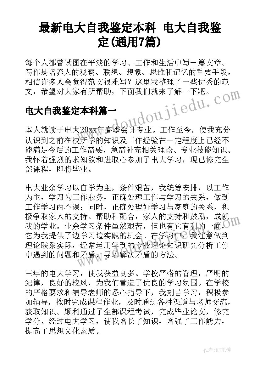 最新电大自我鉴定本科 电大自我鉴定(通用7篇)