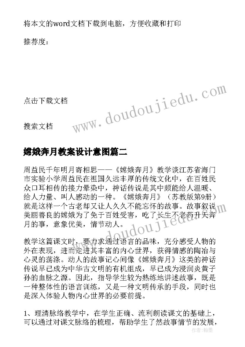 嫦娥奔月教案设计意图 嫦娥奔月一课教师教学反思(通用5篇)