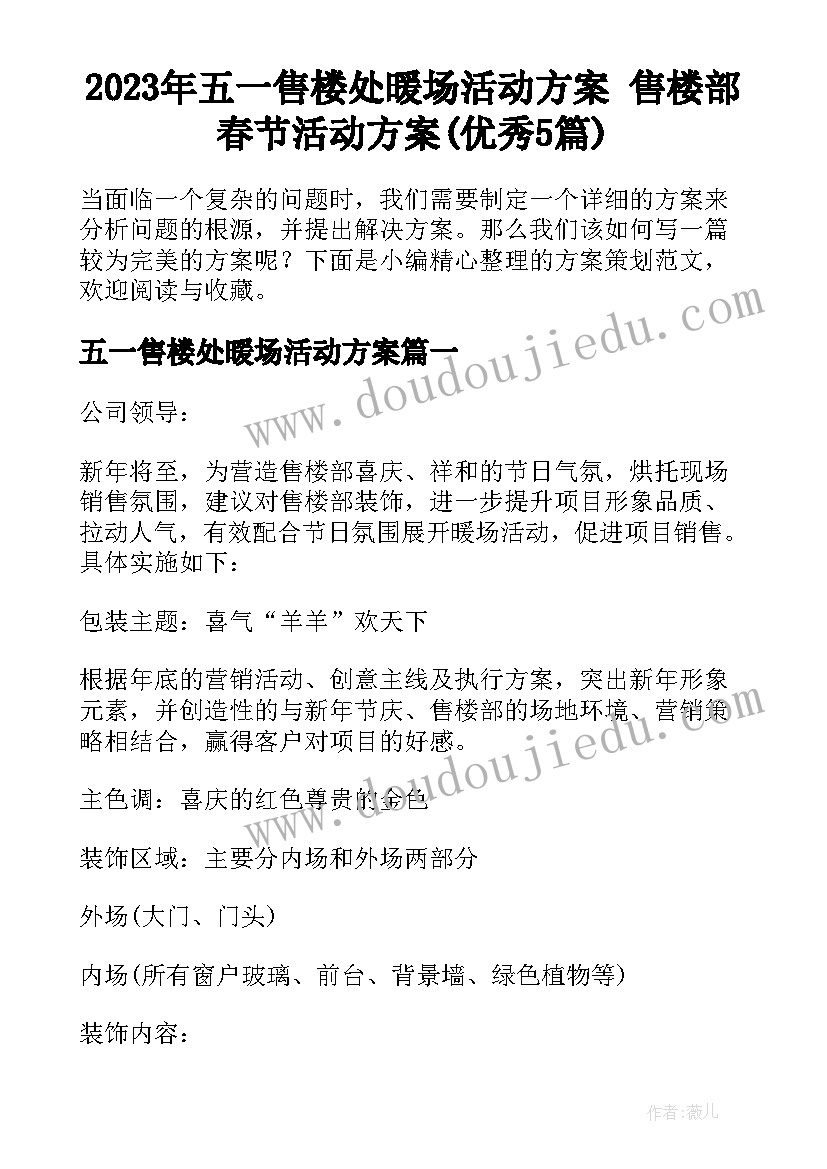 2023年五一售楼处暖场活动方案 售楼部春节活动方案(优秀5篇)