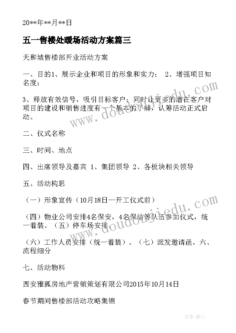 2023年五一售楼处暖场活动方案 售楼部春节活动方案(优秀5篇)