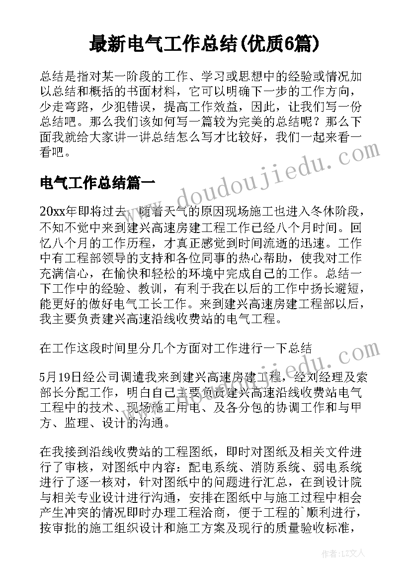 最新电气工作总结(优质6篇)