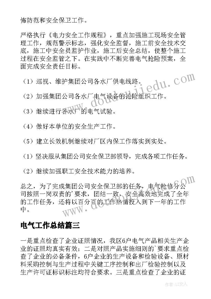 最新电气工作总结(优质6篇)