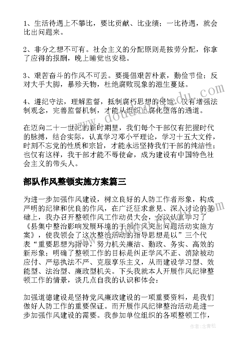 最新部队作风整顿实施方案(实用5篇)