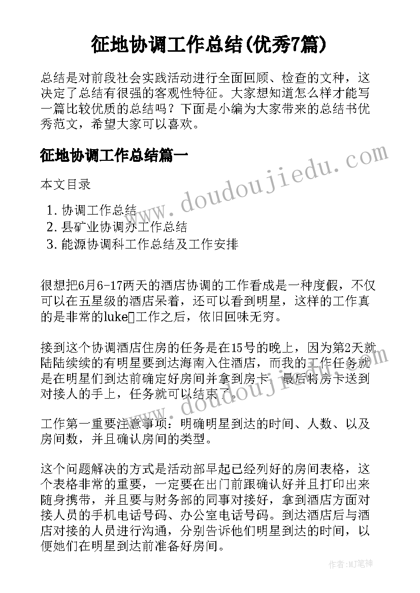 征地协调工作总结(优秀7篇)