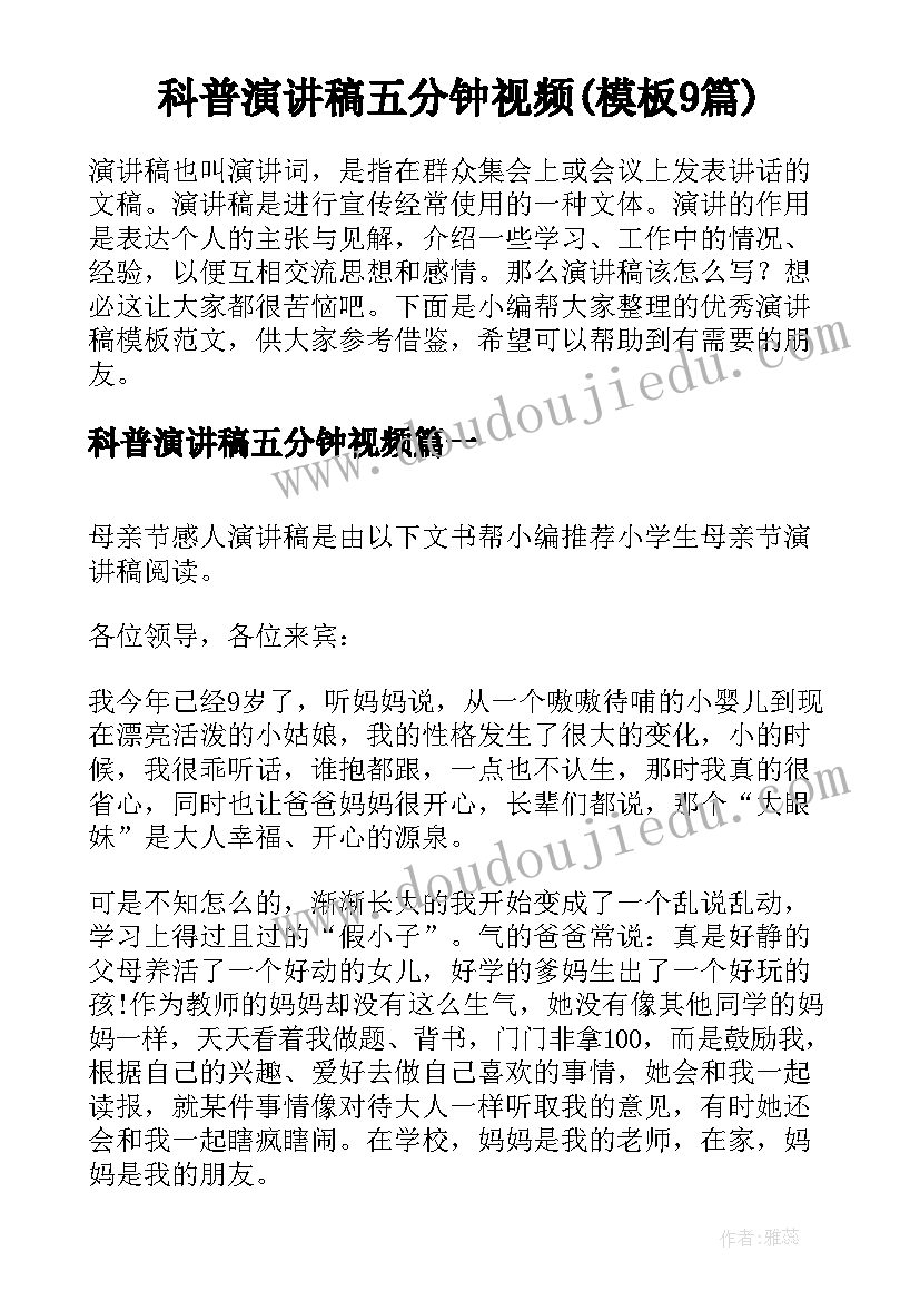 科普演讲稿五分钟视频(模板9篇)