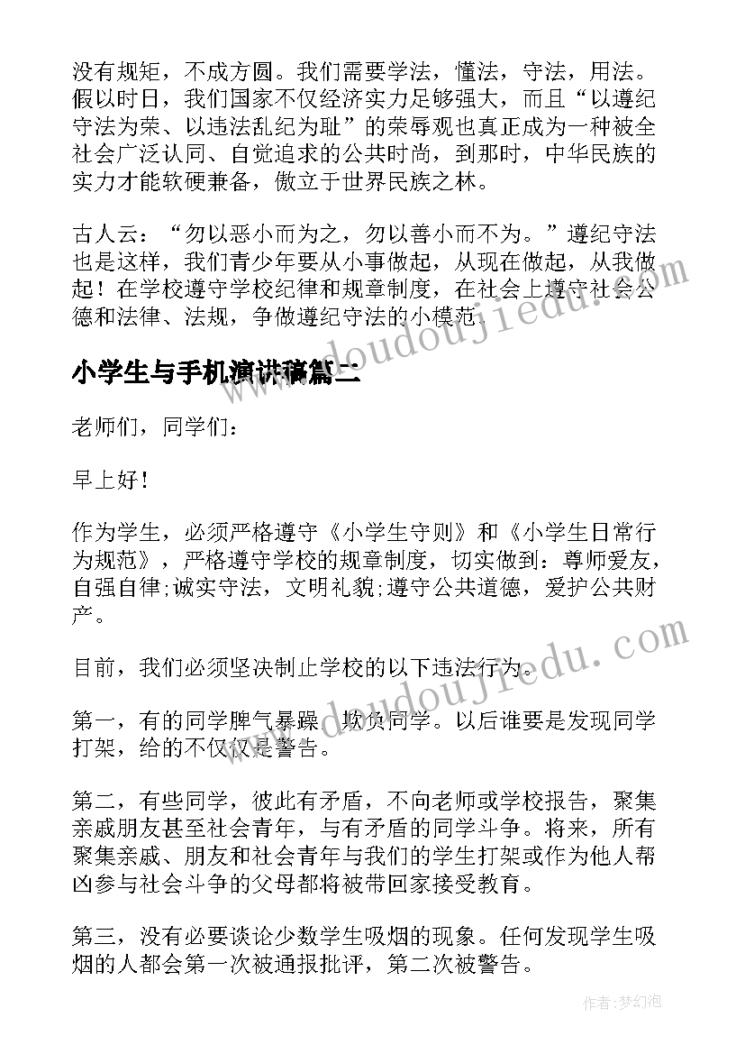 小学生与手机演讲稿 遵规守纪演讲稿(大全7篇)