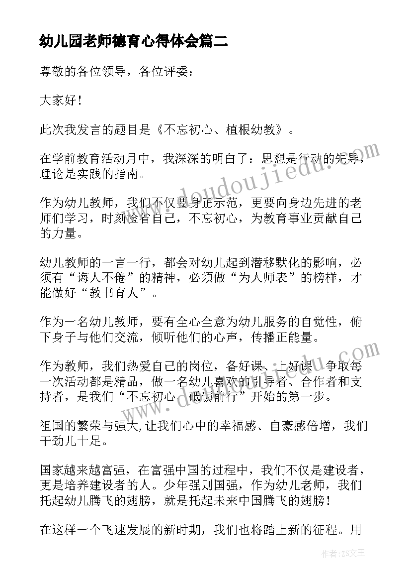 幼儿园老师德育心得体会 幼儿园教师师德师风的发言稿(汇总5篇)