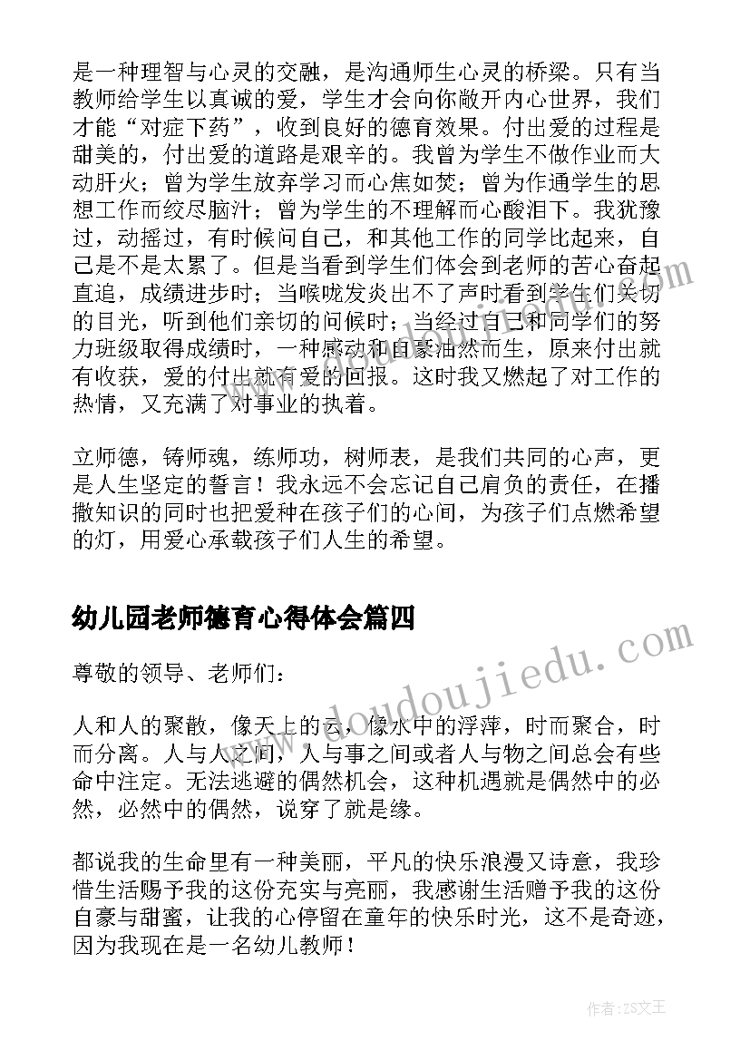 幼儿园老师德育心得体会 幼儿园教师师德师风的发言稿(汇总5篇)