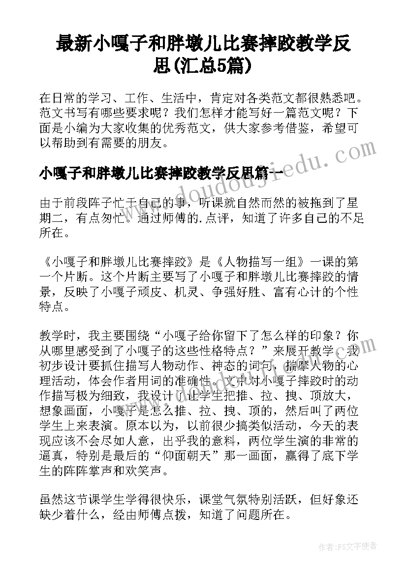 最新小嘎子和胖墩儿比赛摔跤教学反思(汇总5篇)