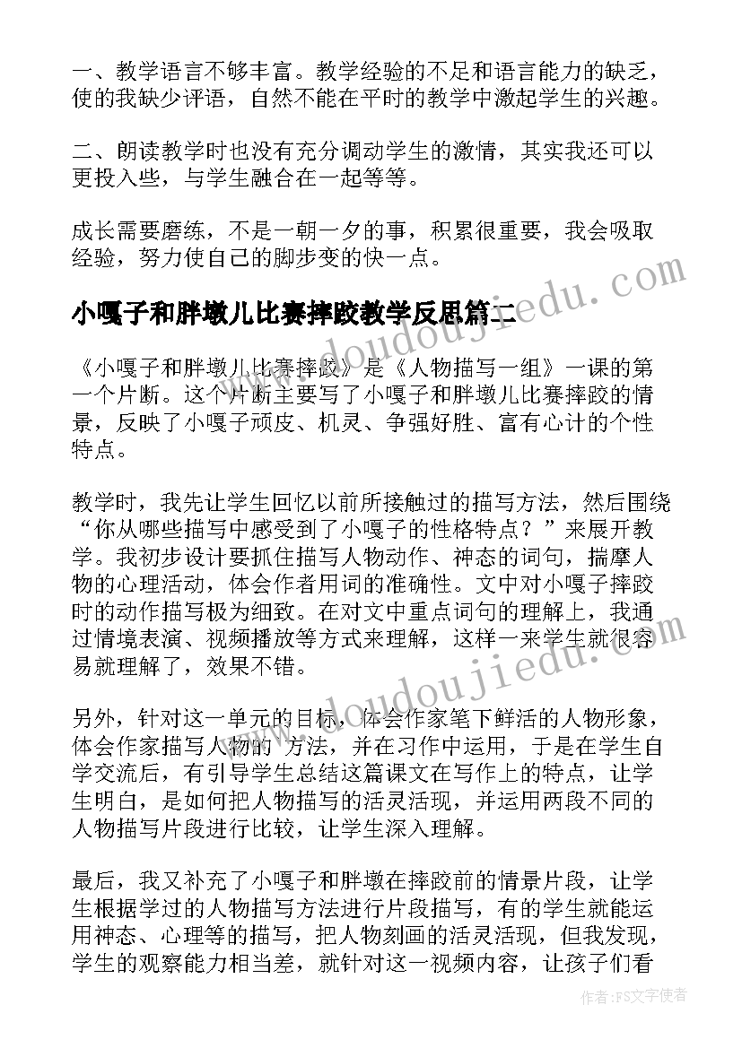 最新小嘎子和胖墩儿比赛摔跤教学反思(汇总5篇)