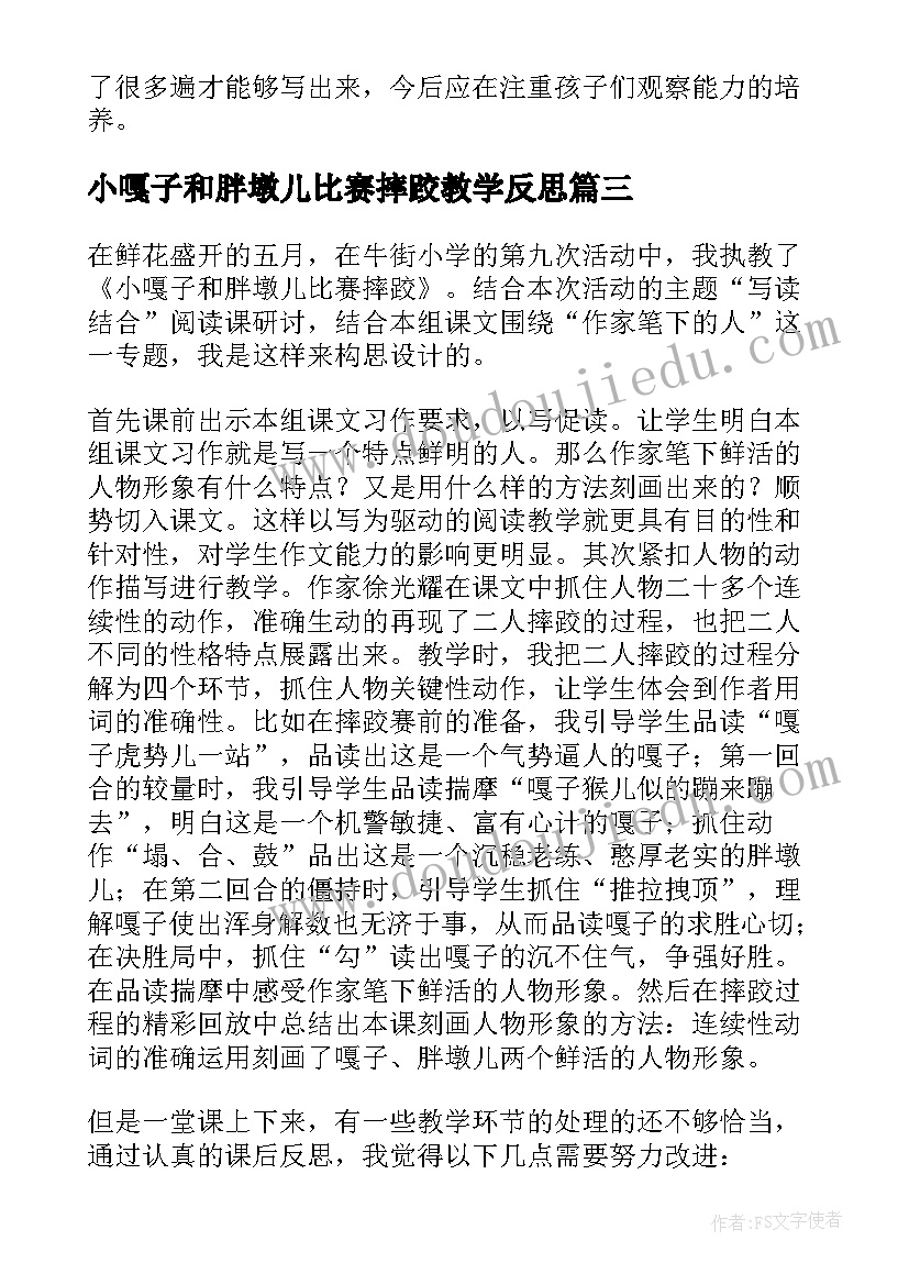 最新小嘎子和胖墩儿比赛摔跤教学反思(汇总5篇)