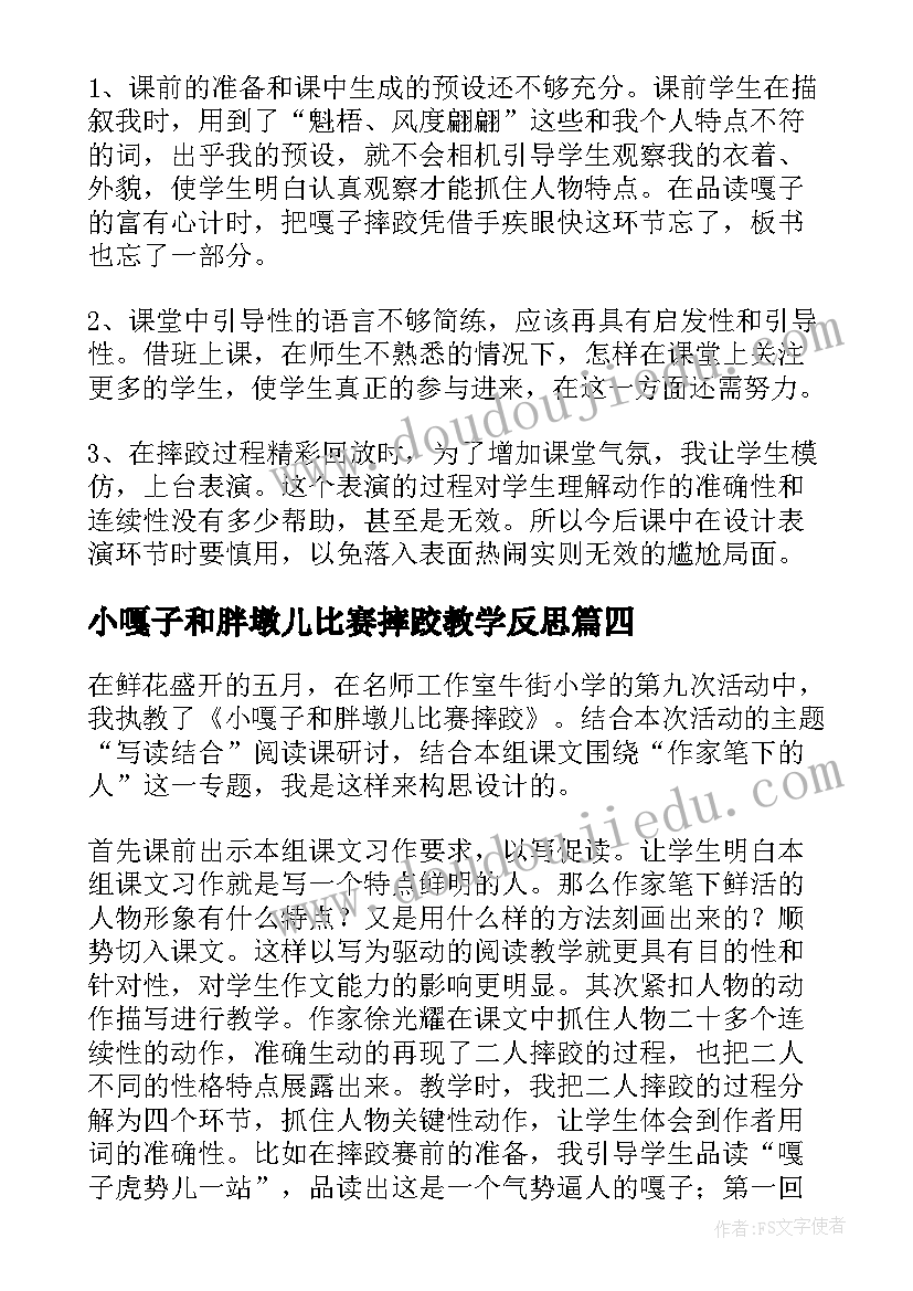 最新小嘎子和胖墩儿比赛摔跤教学反思(汇总5篇)