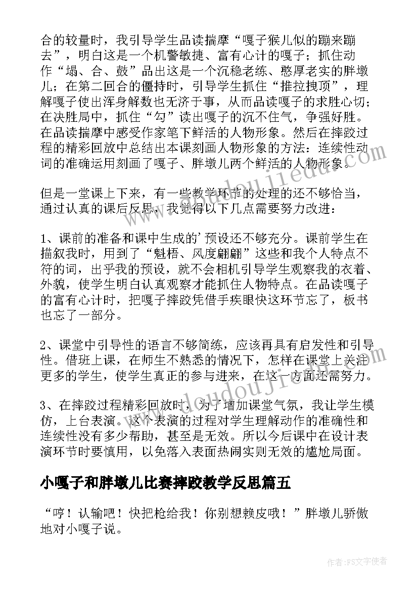 最新小嘎子和胖墩儿比赛摔跤教学反思(汇总5篇)