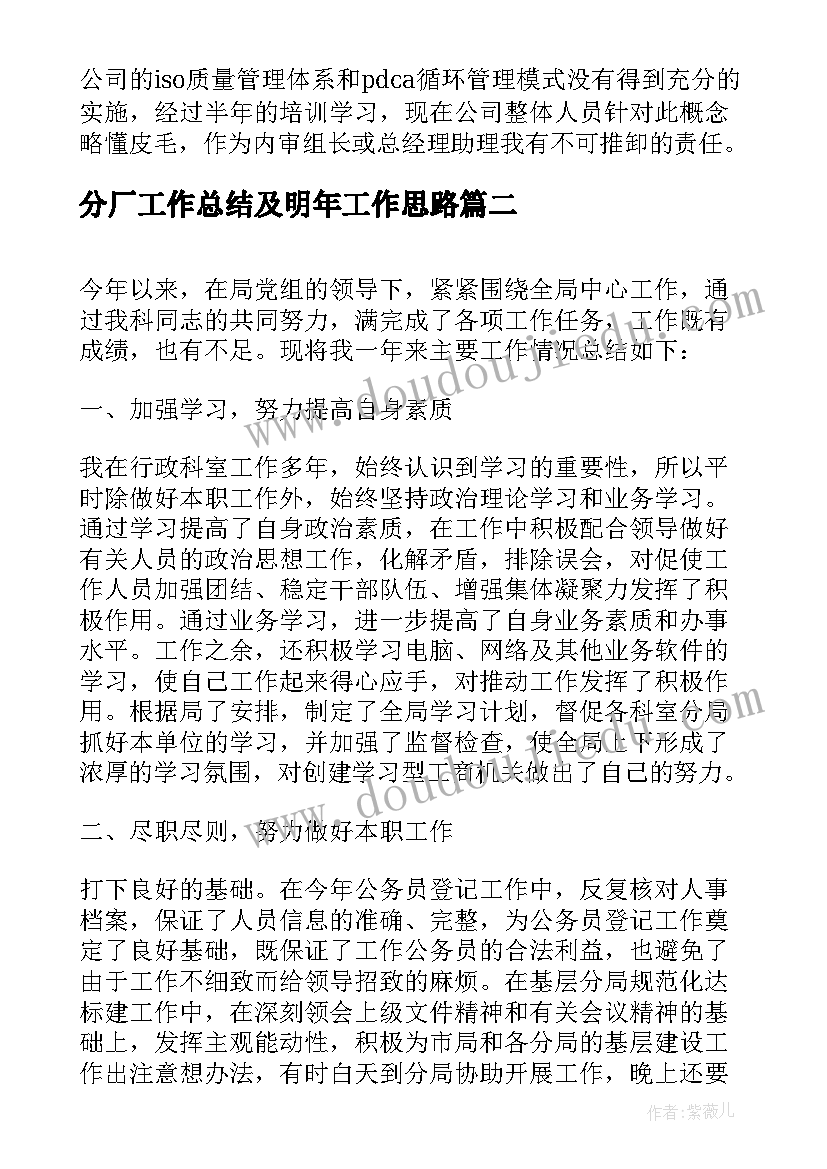 最新分厂工作总结及明年工作思路 工作总结及明年工作计划(优质8篇)