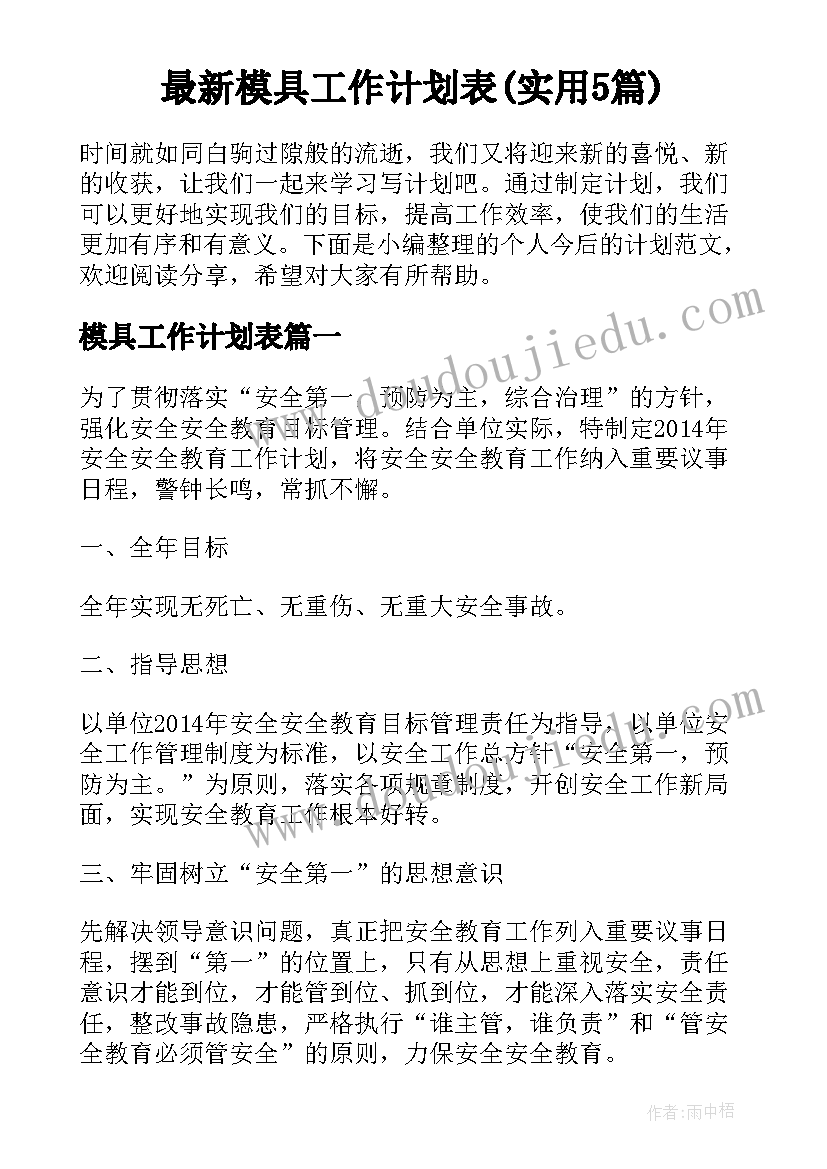 最新模具工作计划表(实用5篇)