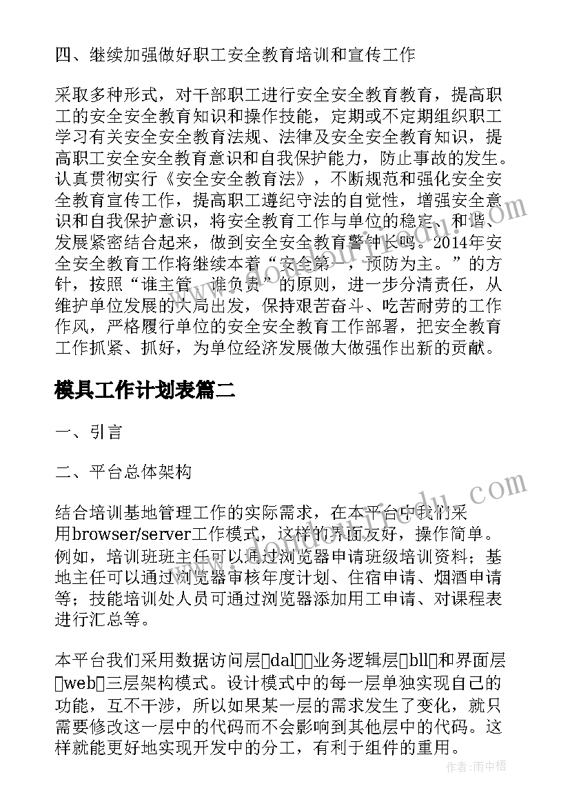 最新模具工作计划表(实用5篇)