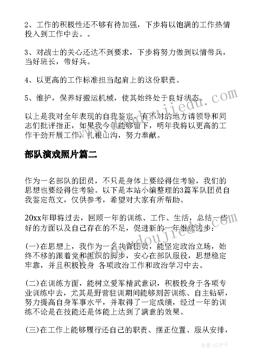 部队演戏照片 部队团员自我鉴定(实用10篇)