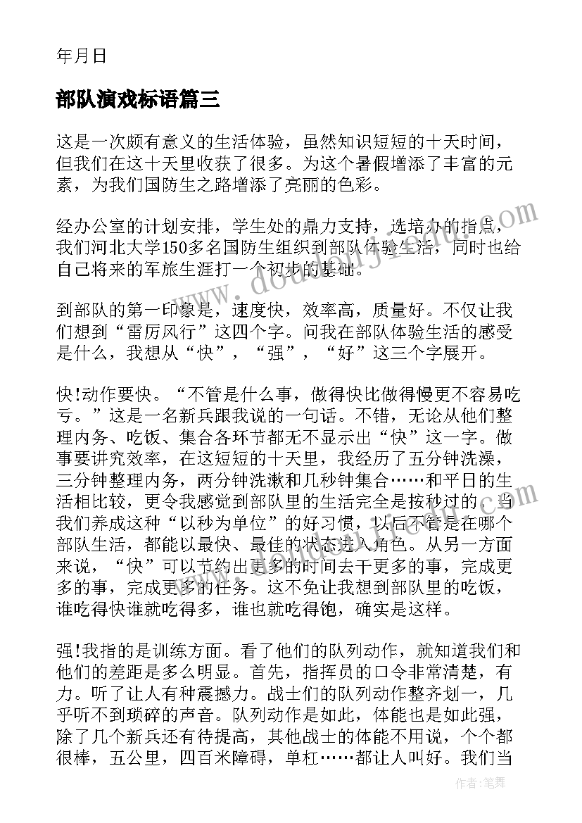 最新部队演戏标语(优质7篇)