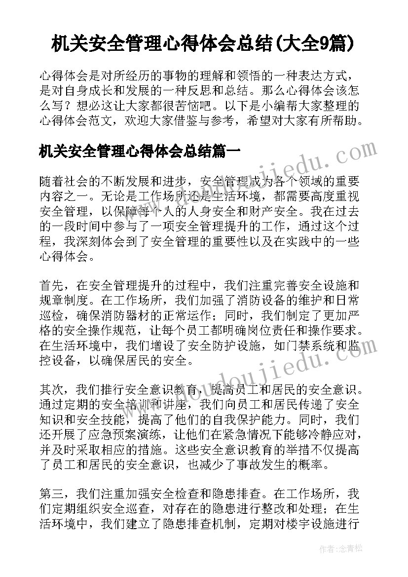 机关安全管理心得体会总结(大全9篇)