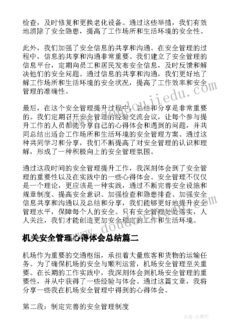 机关安全管理心得体会总结(大全9篇)