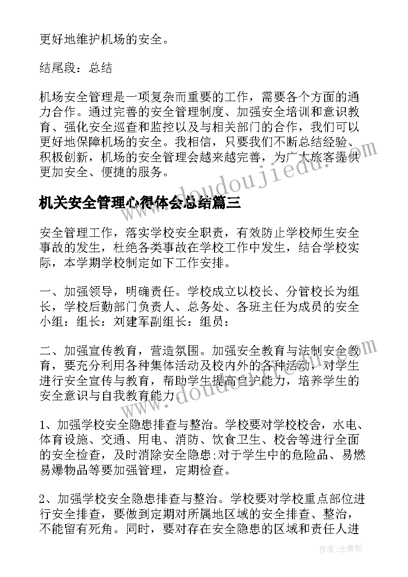 机关安全管理心得体会总结(大全9篇)